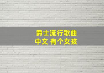 爵士流行歌曲中文 有个女孩